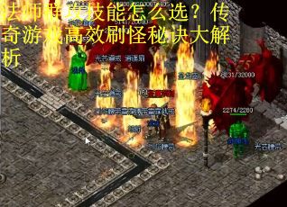 法师群攻技能怎么选？传奇游戏高效刷怪秘诀大解析