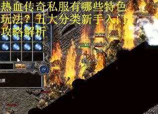 热血传奇私服有哪些特色玩法？五大分类新手入门攻略解析