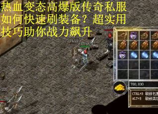 热血变态高爆版传奇私服如何快速刷装备？超实用技巧助你战力飙升