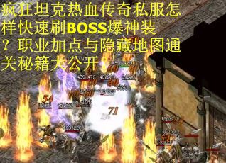 疯狂坦克热血传奇私服怎样快速刷BOSS爆神装？职业加点与隐藏地图通关秘籍大公开？