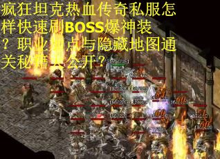 疯狂坦克热血传奇私服怎样快速刷BOSS爆神装？职业加点与隐藏地图通关秘籍大公开？