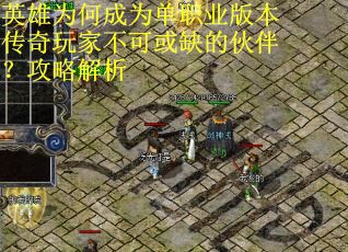 英雄为何成为单职业版本传奇玩家不可或缺的伙伴？攻略解析