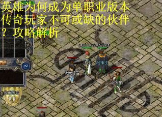 英雄为何成为单职业版本传奇玩家不可或缺的伙伴？攻略解析