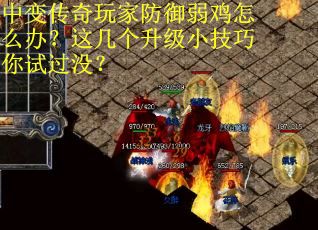 中变传奇玩家防御弱鸡怎么办？这几个升级小技巧你试过没？