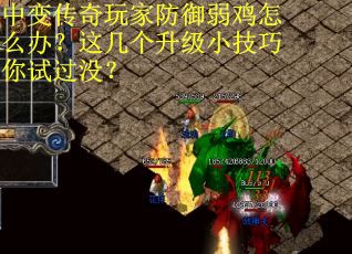 中变传奇玩家防御弱鸡怎么办？这几个升级小技巧你试过没？