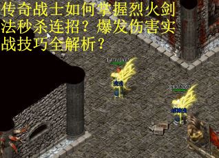 传奇战士如何掌握烈火剑法秒杀连招？爆发伤害实战技巧全解析？