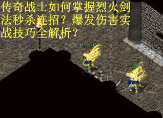 传奇战士如何掌握烈火剑法秒杀连招？爆发伤害实战技巧全解析？