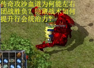 传奇攻沙血道为何能左右团战胜负？隐藏战术如何提升行会统治力？