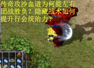 传奇攻沙血道为何能左右团战胜负？隐藏战术如何提升行会统治力？
