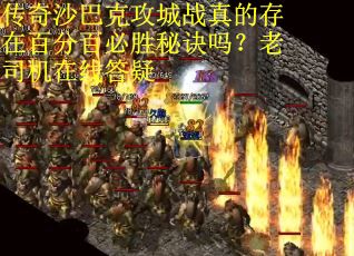 传奇沙巴克攻城战真的存在百分百必胜秘诀吗？老司机在线答疑