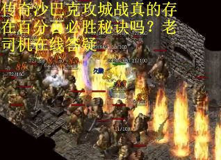 传奇沙巴克攻城战真的存在百分百必胜秘诀吗？老司机在线答疑