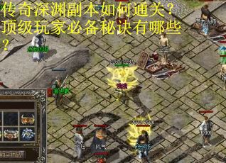 传奇深渊副本如何通关？顶级玩家必备秘诀有哪些？