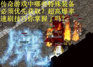 传奇游戏中哪些特殊装备必须优先获取？超高爆率速刷技巧你掌握了吗？
