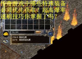 传奇游戏中哪些特殊装备必须优先获取？超高爆率速刷技巧你掌握了吗？