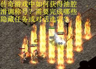 传奇游戏中如何获得油腔滑调称号？需要完成哪些隐藏任务或对话选项？