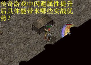 传奇游戏中闪避属性提升后具体能带来哪些实战优势？