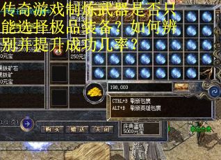 传奇游戏制炼武器是否只能选择极品装备？如何辨别并提升成功几率？