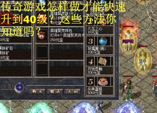 传奇游戏怎样做才能快速升到40级？这些方法你知道吗？