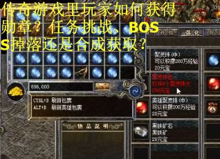 传奇游戏里玩家如何获得勋章？任务挑战、BOSS掉落还是合成获取？