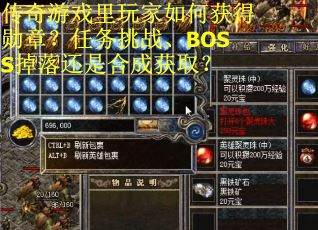 传奇游戏里玩家如何获得勋章？任务挑战、BOSS掉落还是合成获取？