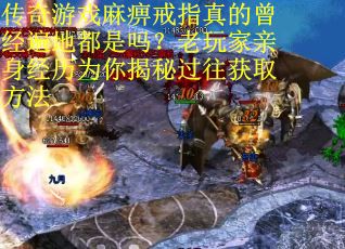 传奇游戏麻痹戒指真的曾经遍地都是吗？老玩家亲身经历为你揭秘过往获取方法