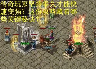传奇玩家坚持多久才能快速变强？这份攻略藏着哪些关键秘诀？