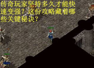 传奇玩家坚持多久才能快速变强？这份攻略藏着哪些关键秘诀？