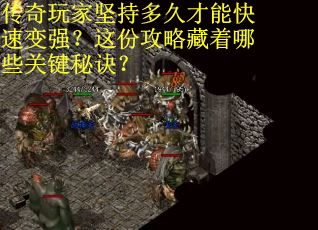 传奇玩家坚持多久才能快速变强？这份攻略藏着哪些关键秘诀？