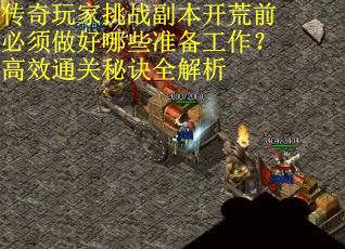 传奇玩家挑战副本开荒前必须做好哪些准备工作？高效通关秘诀全解析