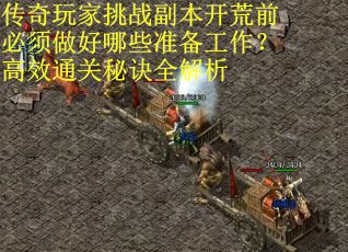 传奇玩家挑战副本开荒前必须做好哪些准备工作？高效通关秘诀全解析