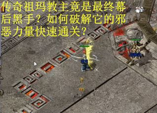 传奇祖玛教主竟是最终幕后黑手？如何破解它的邪恶力量快速通关？