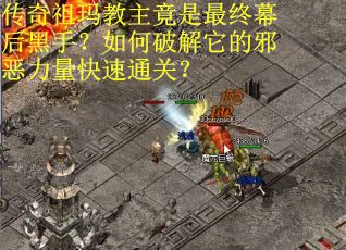 传奇祖玛教主竟是最终幕后黑手？如何破解它的邪恶力量快速通关？