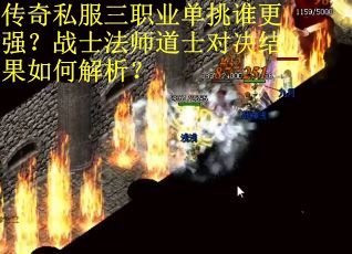 传奇私服三职业单挑谁更强？战士法师道士对决结果如何解析？