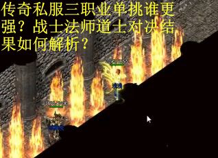 传奇私服三职业单挑谁更强？战士法师道士对决结果如何解析？