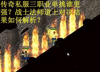 传奇私服三职业单挑谁更强？战士法师道士对决结果如何解析？