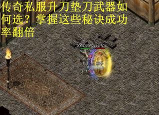 传奇私服升刀垫刀武器如何选？掌握这些秘诀成功率翻倍