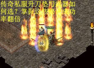 传奇私服升刀垫刀武器如何选？掌握这些秘诀成功率翻倍