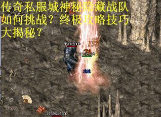 传奇私服城神秘隐藏战队如何挑战？终极攻略技巧大揭秘？