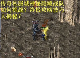 传奇私服城神秘隐藏战队如何挑战？终极攻略技巧大揭秘？