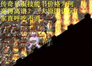 传奇私服技能书价格为何高得离谱？三大原因让玩家直呼吃不消