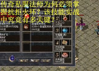 传奇私服法师为何必须掌握抗拒火环？该技能实战中究竟有多关键？