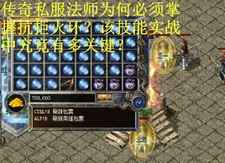 传奇私服法师为何必须掌握抗拒火环？该技能实战中究竟有多关键？