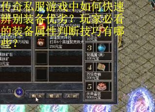 传奇私服游戏中如何快速辨别装备优劣？玩家必看的装备属性判断技巧有哪些？