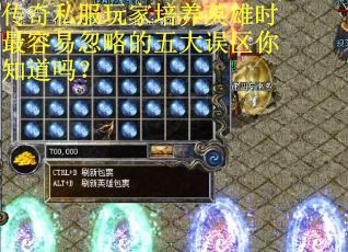 传奇私服玩家培养英雄时最容易忽略的五大误区你知道吗？