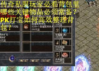传奇私服玩家必看背包里哪些关键物品必须常备？PK打宝如何高效整理背包？