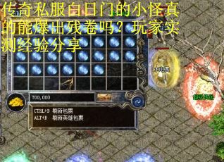 传奇私服白日门的小怪真的能爆出残卷吗？玩家实测经验分享