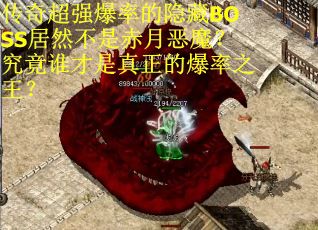 传奇超强爆率的隐藏BOSS居然不是赤月恶魔？究竟谁才是真正的爆率之王？