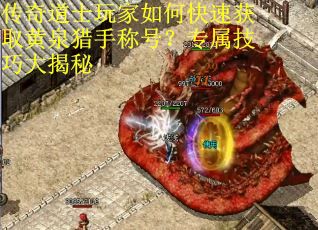 传奇道士玩家如何快速获取黄泉猎手称号？专属技巧大揭秘