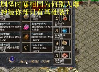 刷怪时间相同为何别人爆神装你却只有基础装？