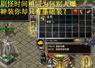 刷怪时间相同为何别人爆神装你却只有基础装？